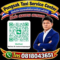 ติดต่อ สอบถาม จองรถ WeChat