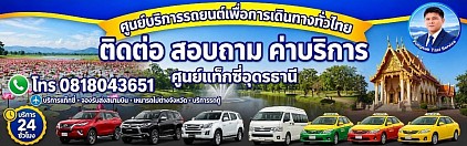 ติดต่อ แท็กซี่อุดร เรียกรถแท็กซี่อุดร จองรถแท็กซี่อุดร