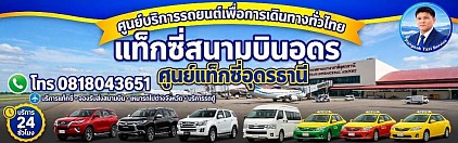 แท็กซี่สนามบินอุดรธานี Udon Thani Airport Taxi จองแท็กซี่สนามบิน