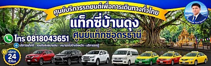 แท็กซี่บ้านดุง แท็กซี่อุดร แท็กซี่สนามบินอุดร บ้านดุงไปสนามบิน
