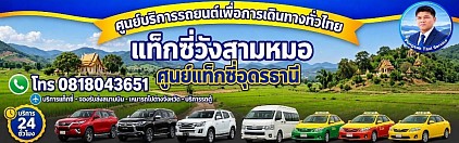 แท็กซี่วังสามหมอ เรียกแท็กซี่ วังสามหมอไปสนามบิน