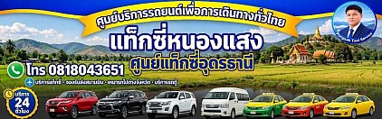 แท็กซี่หนองแสง หนองแสงไปสนามบิน เหมารถหนองแสงไป
